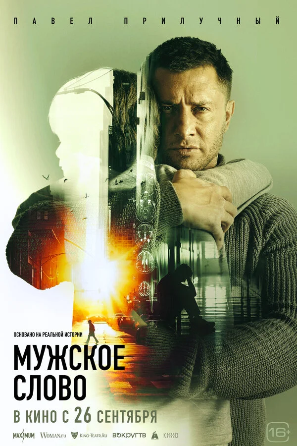 Смотреть Мужское слово онлайн бесплатно в HD качестве на русском языке